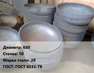 Днище 630 s=10 Сталь: 20 ГОСТ: ГОСТ 6533-78
